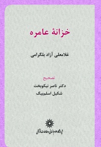 خزانه عامره